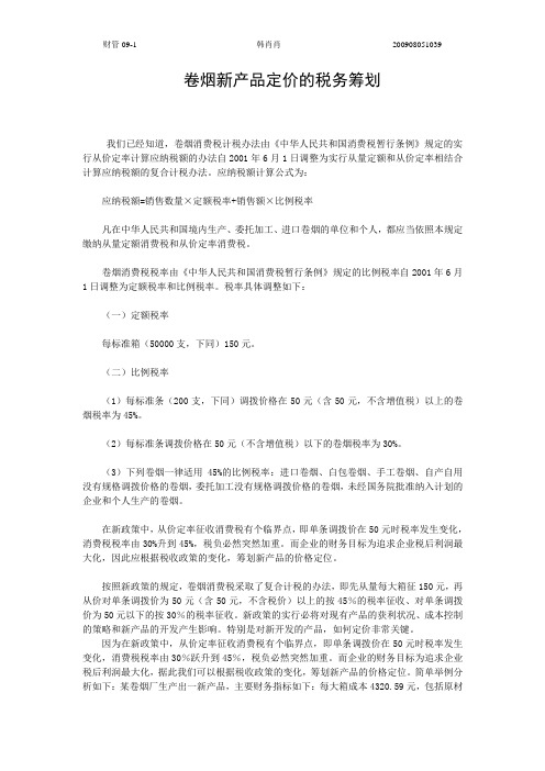 卷烟新产品定价的税务筹划