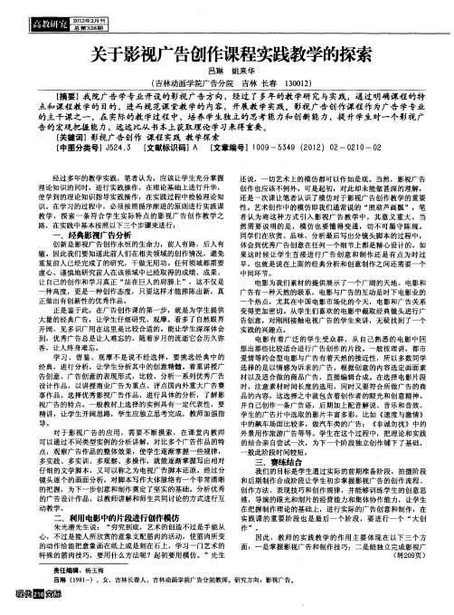 关于影视广告创作课程实践教学的探索