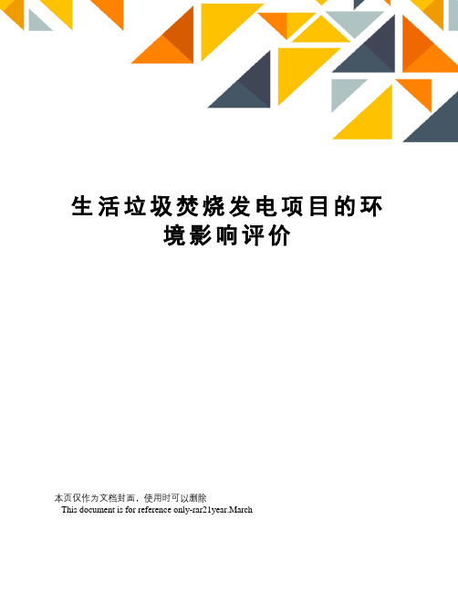 生活垃圾焚烧发电项目的环境影响评价