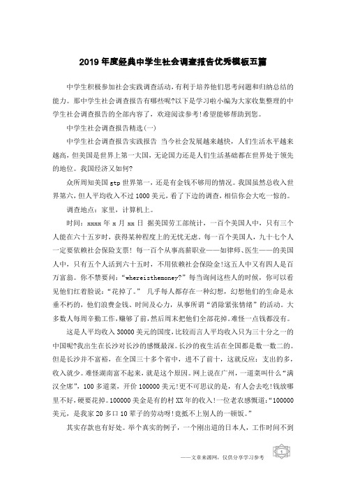 2019年度经典中学生社会调查报告优秀模板五篇