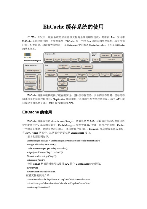 EhCache缓存系统的使用