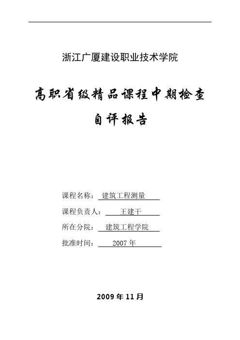 高职省级精品课程中期检查自评报告(报教育厅)