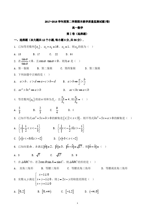 山西省大同市2017-2018学年度第二学期期末教学质量监测试题卷高一数学