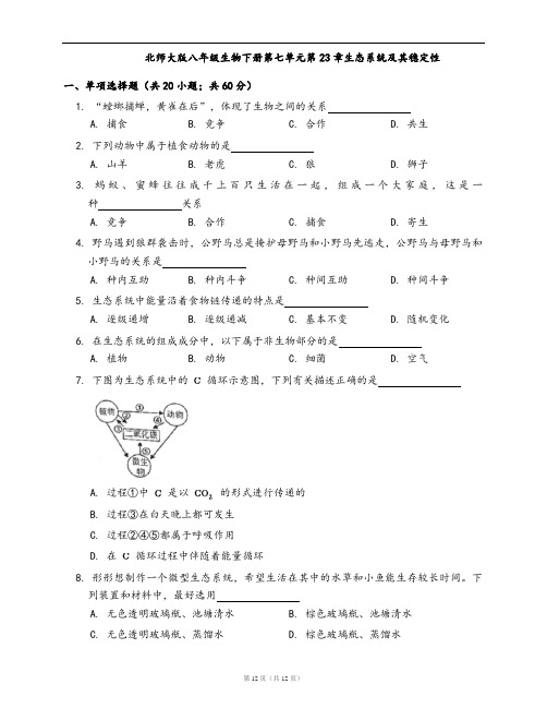 北师大版八年级生物下册第七单元第23章生态系统及其稳定性(word版含答案解析) (3)