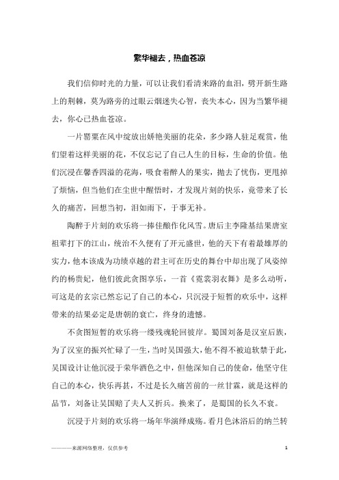 繁华褪去,热血苍凉_高一作文