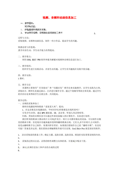 陕西省延长县中学高中信息技术《视频、音频和动画信息加工》教案
