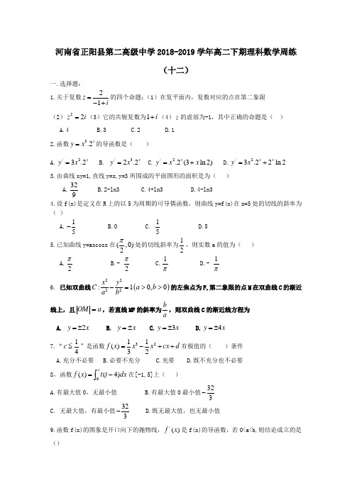 河南省正阳县第二高级中学2018_2019学年高二数学下学期周练(十二)理