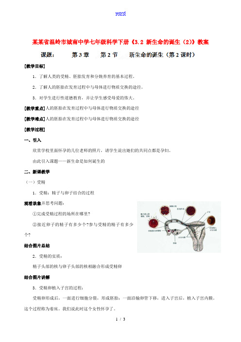 浙江省温岭市城南中学七年级科学下册《3.2 新生命的诞生(2)》教案