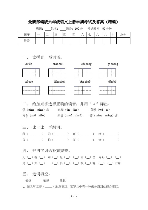 最新部编版六年级语文上册半期考试及答案(精编)