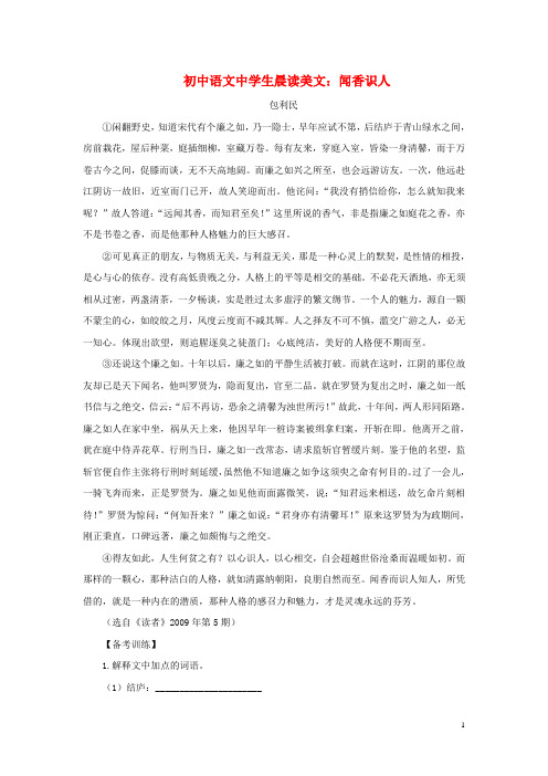 初中语文中学生晨读美文闻香识人素材
