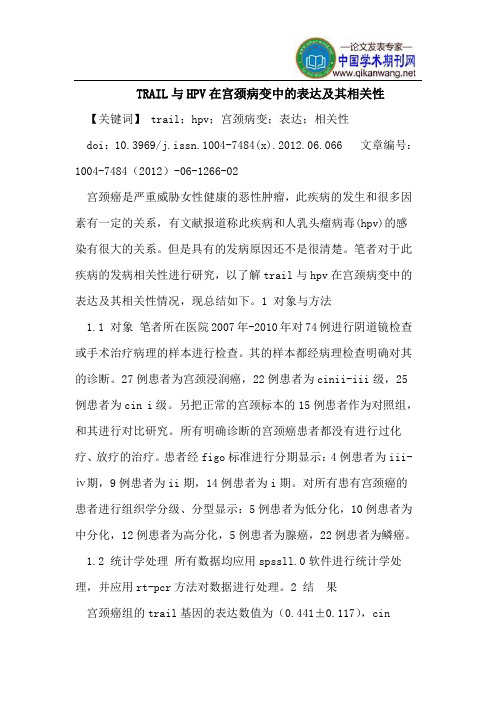 TRAIL与HPV在宫颈病变中的表达及其相关性