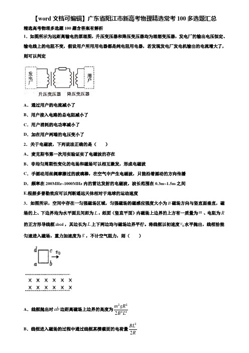 【word文档可编辑】广东省阳江市新高考物理精选常考100多选题汇总含解析