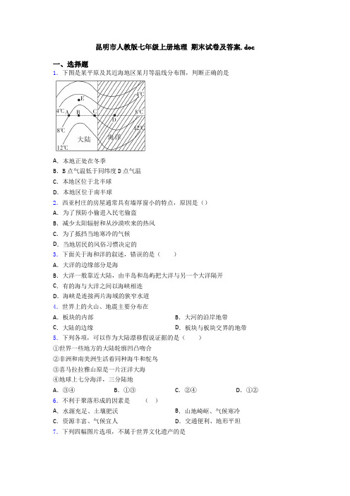 昆明市人教版七年级上册地理 期末试卷及答案