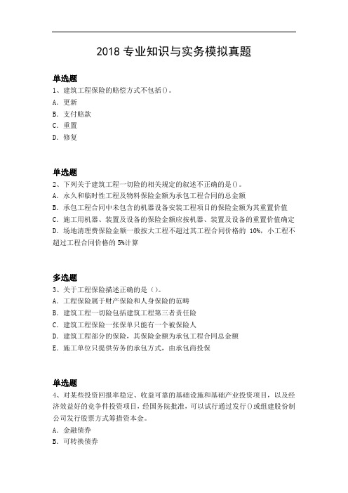 2018专业知识与实务模拟真题