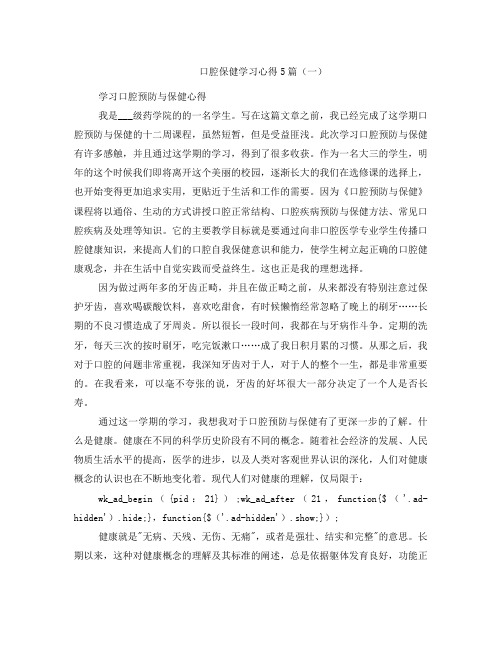 口腔保健学习心得5篇(一)