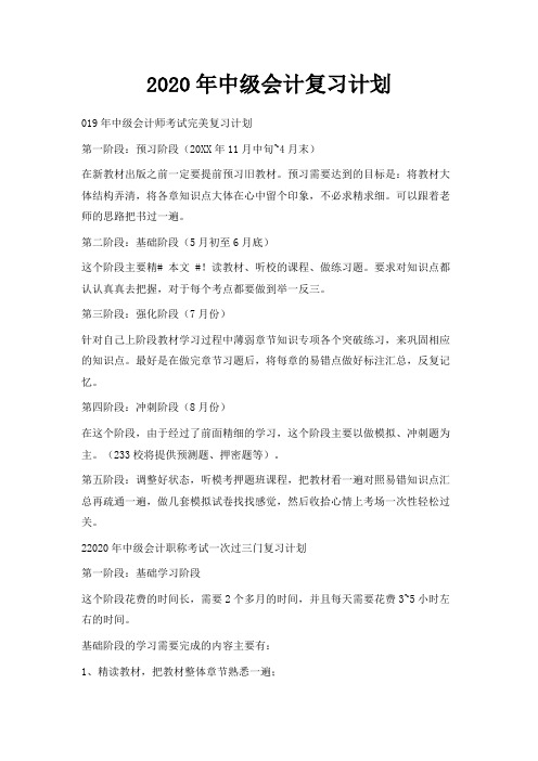  2020年中级会计复习计划