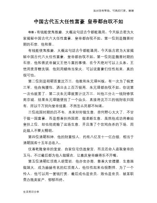 历史趣谈：中国古代五大任性富豪 皇帝都自叹不如