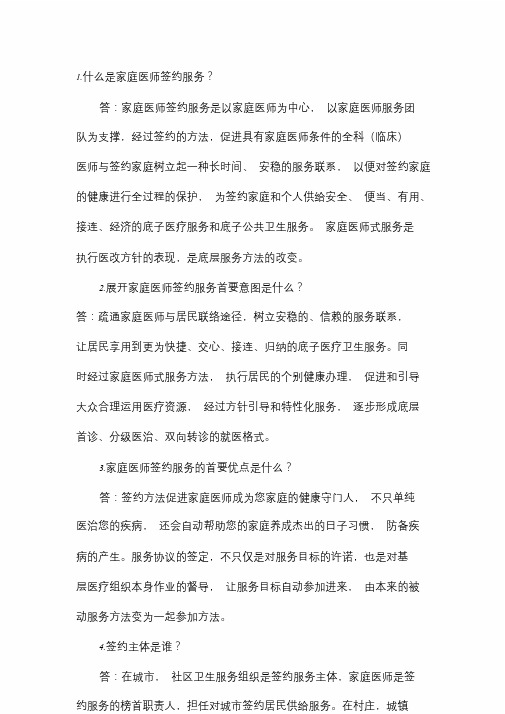 家庭医生签约服务问答.doc