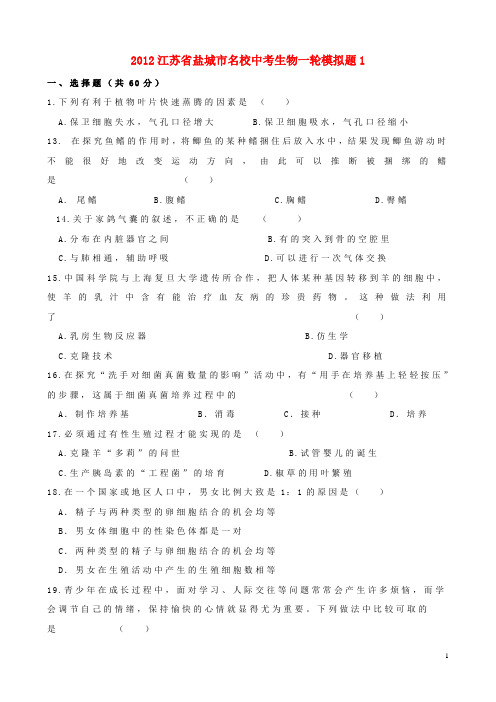 江苏省盐城市名校中考生物一轮模拟题1