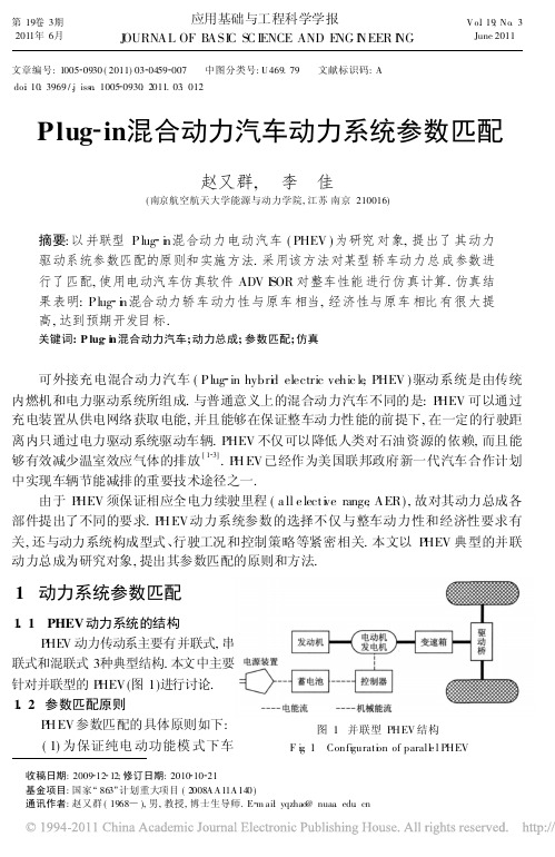 Plug_in混合动力汽车动力系统参数匹配