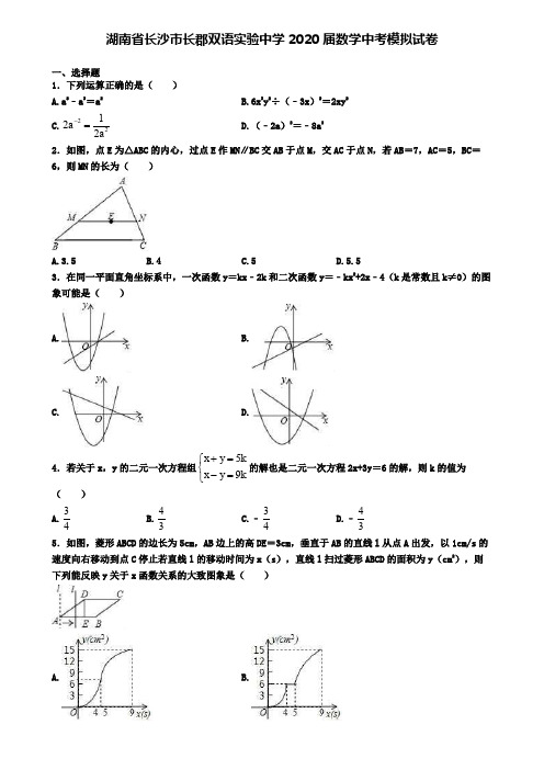 湖南省长沙市长郡双语实验中学2020届数学中考模拟试卷