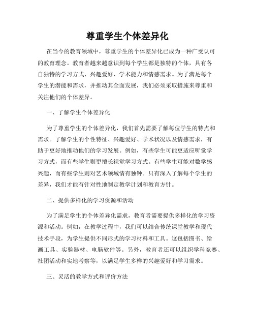 尊重学生个体差异化