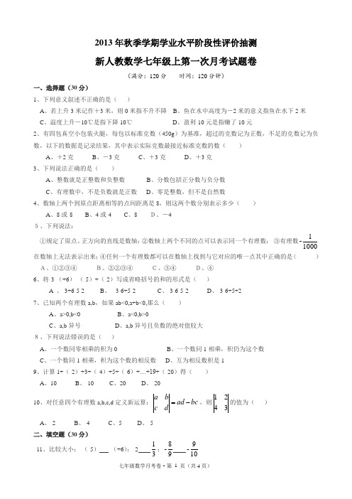 2013年秋季学期学业水平阶段性评价抽测新人教数学七年级上第一次月考(A4纸共4页有答案)