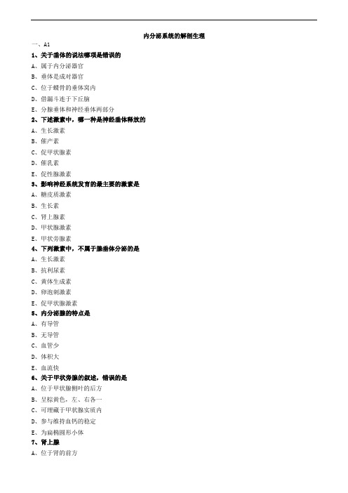 内分泌系统的解剖生理练习题