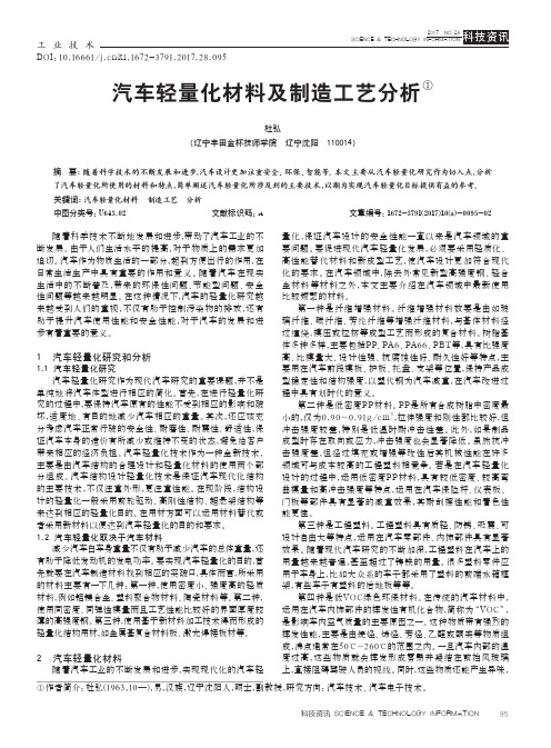 汽车轻量化材料及制造工艺分析