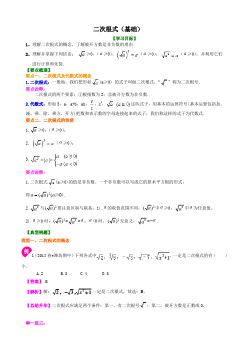 初中八年级下册数学二次根式知识讲解(基础)