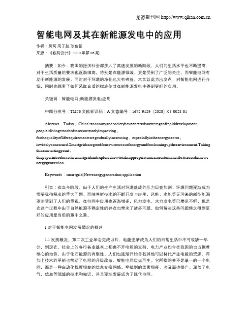 智能电网及其在新能源发电中的应用