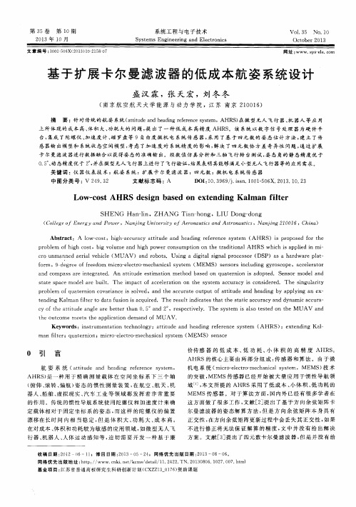 基于扩展卡尔曼滤波器的低成本航姿系统设计