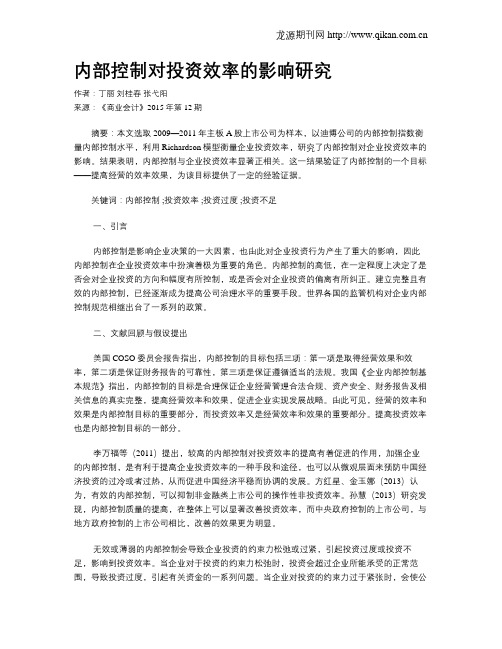 内部控制对投资效率的影响研究