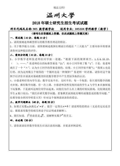 温州大学905 数学教学论