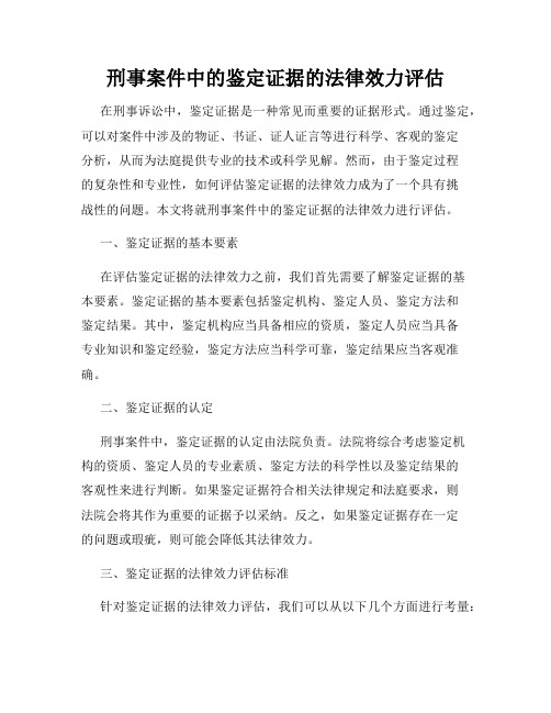 刑事案件中的鉴定证据的法律效力评估