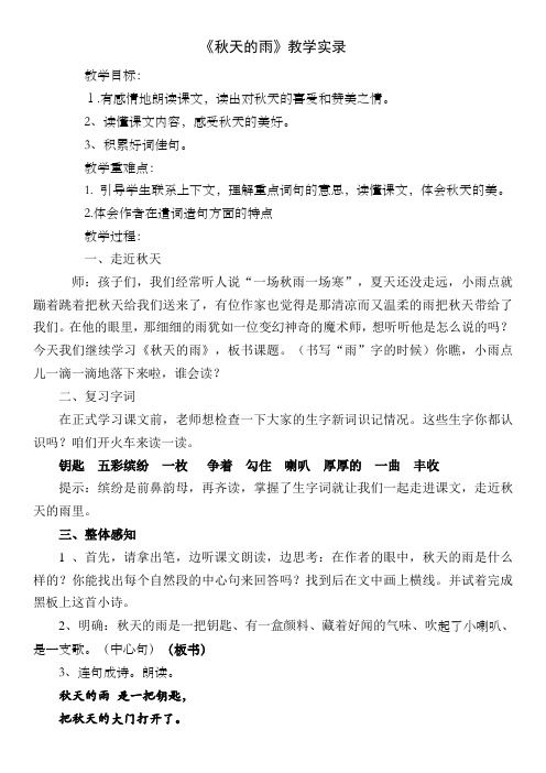 6.《秋天的雨》教学实录