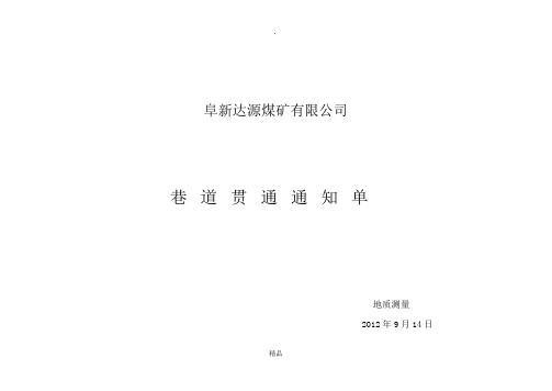 贯通警戒通知单