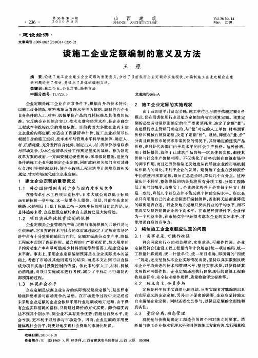 谈施工企业定额编制的意义及方法