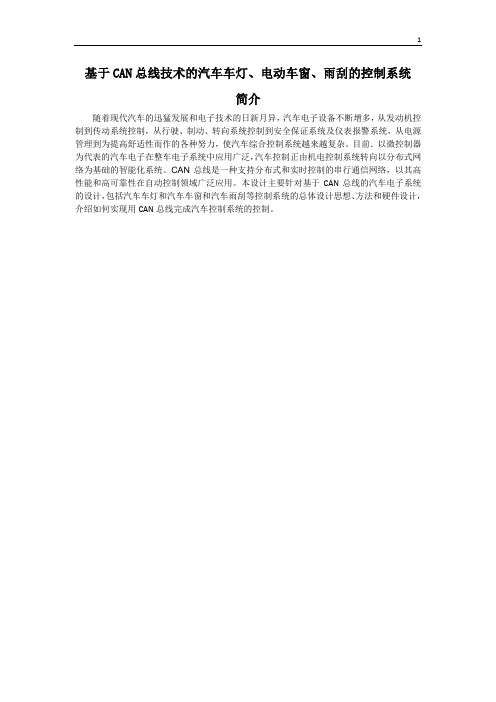 基于CAN总线技术的汽车车灯、电动车窗、雨刮的控制系统