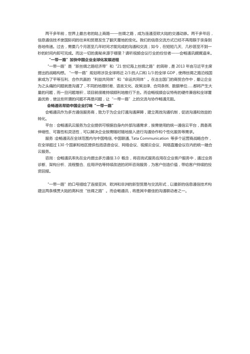 会畅通讯 “一带一路”的联动者