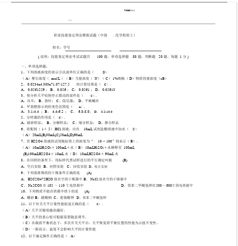 化学检验工中级工理论学习知识试卷试题题与包括答案1.docx