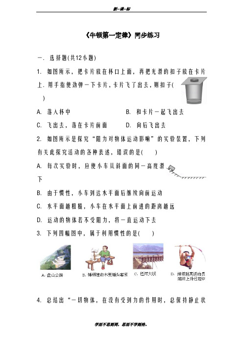 最新沪科版2018-2019学年八年级物理《牛顿第一定律》同步习题3及答案解析