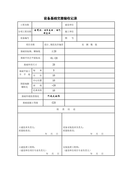 设备基础交接验收记录