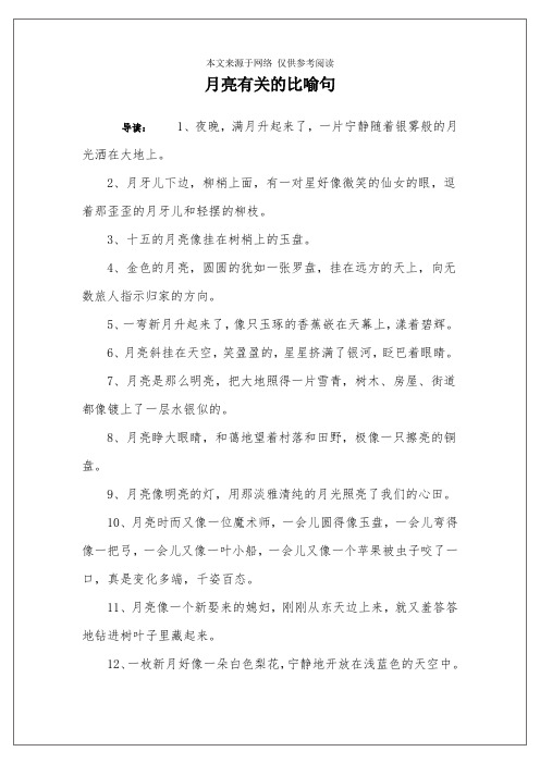 月亮有关的比喻句