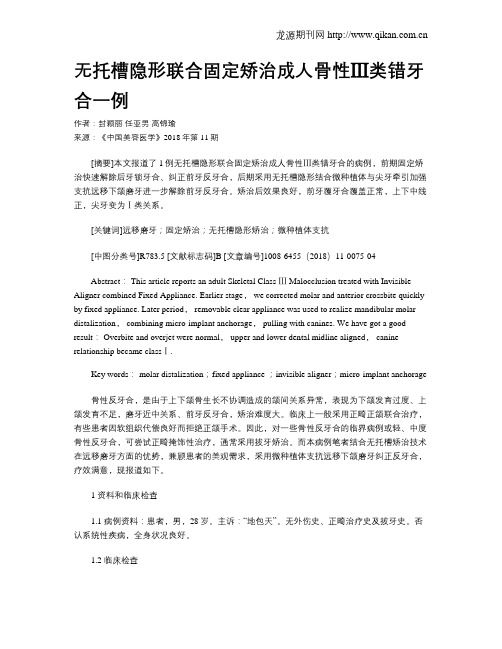 无托槽隐形联合固定矫治成人骨性Ⅲ类错牙合一例