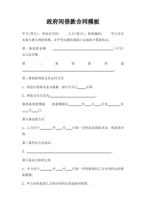 政府间借款合同模板三篇