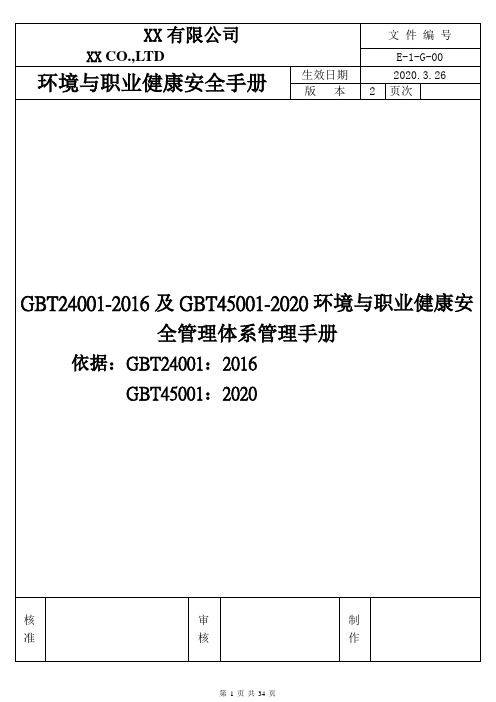 GBT24001-2016及GBT45001-2020环境与职业健康安全管理体系管理手册