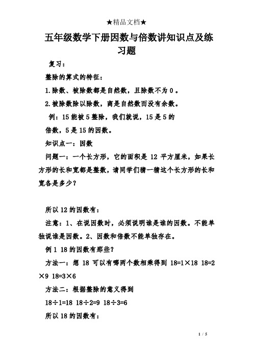 五年级数学下册因数与倍数讲知识点及练习题