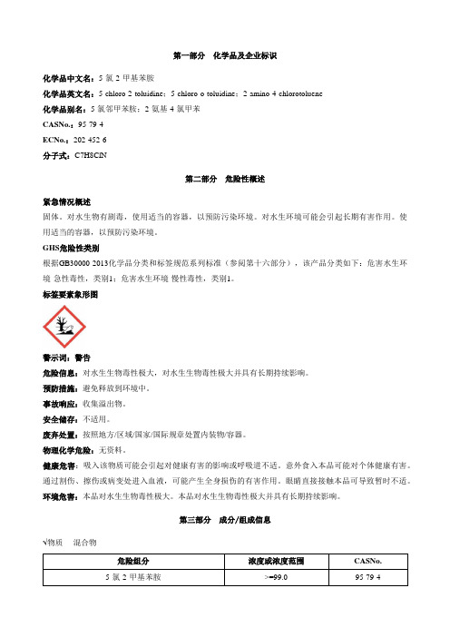 5-氯-2-甲基苯胺-安全技术说明书MSDS