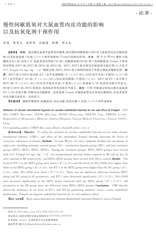 慢性间歇低氧对大鼠血管内皮功能的影响以及抗氧化剂干预作用